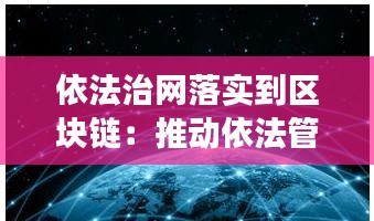 依法治网落实到区块链：推动依法管网依法上网确保互联网在法治轨道上健康运行 