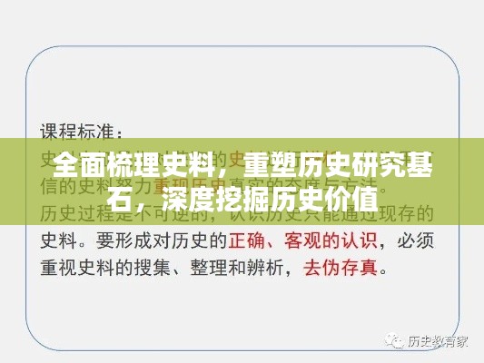 全面梳理史料,重塑历史研究基石,深度挖掘历史价值