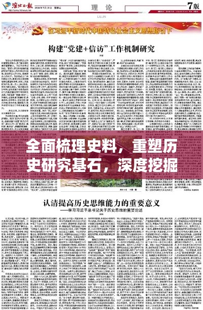 全面梳理史料,重塑历史研究基石,深度挖掘历史价值