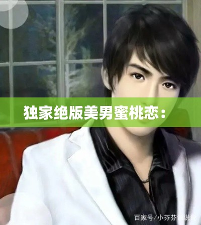 独家绝版美男蜜桃恋： 