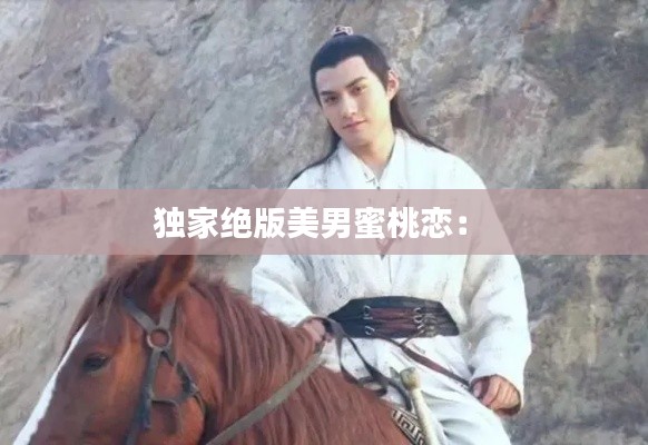 独家绝版美男蜜桃恋: