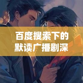 百度搜索下的默读广播剧深度体验