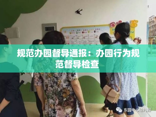 规范办园督导通报:办园行为规范督导检查
