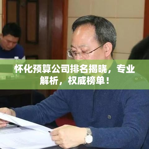 怀化预算公司排名揭晓，专业解析，权威榜单！