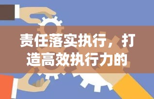 责任落实执行，打造高效执行力的关键步骤