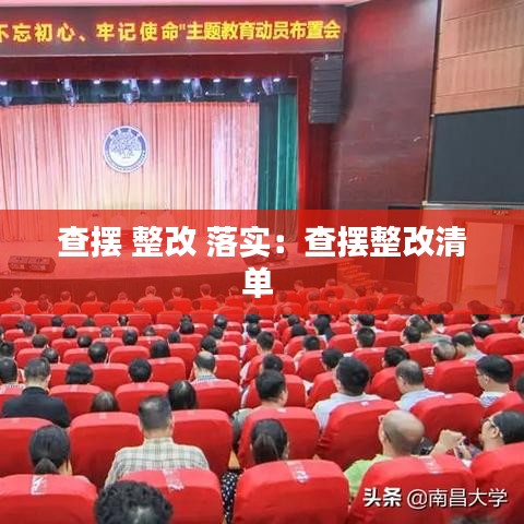 查摆 整改 落实：查摆整改清单 