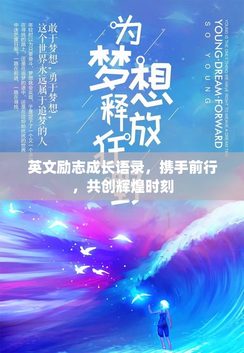 英文励志成长语录，携手前行，共创辉煌时刻