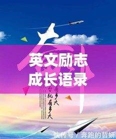 英文励志成长语录,携手前行,共创辉煌时刻