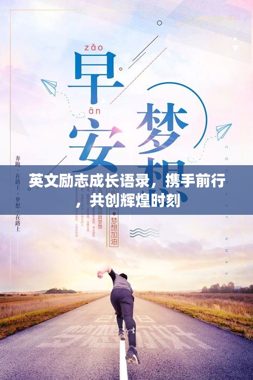 英文励志成长语录,携手前行,共创辉煌时刻