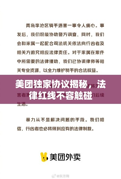美团独家协议揭秘，法律红线不容触碰