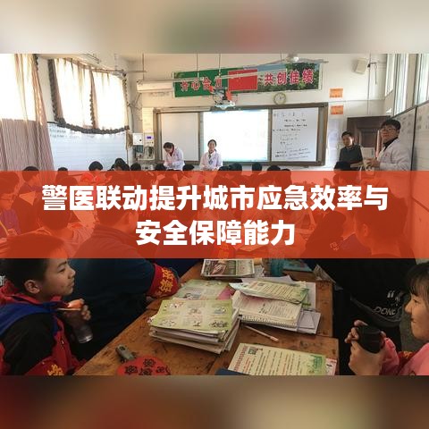 警医联动提升城市应急效率与安全保障能力