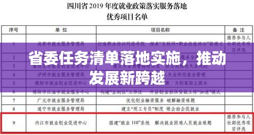 省委任务清单落地实施，推动发展新跨越