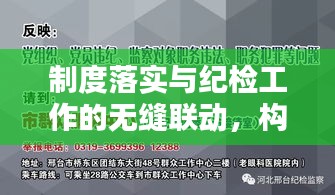 制度落实与纪检工作的无缝联动，构建监督执行新体系