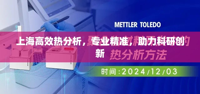 上海高效热分析，专业精准，助力科研创新