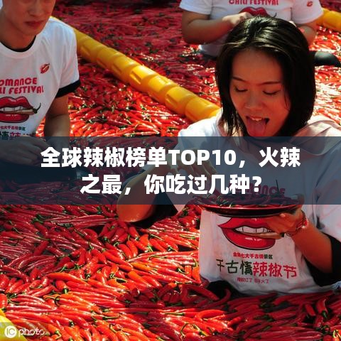 全球辣椒榜单TOP10,火辣之最,你吃过几种?