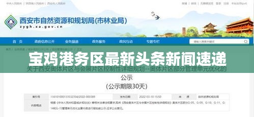 宝鸡港务区最新头条新闻速递