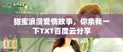 甜蜜浪漫爱情故事，你亲我一下TXT百度云分享