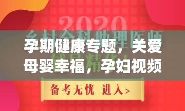 孕期健康专题，关爱母婴幸福，孕妇视频全解析