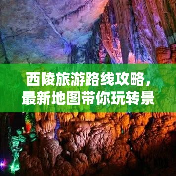 西陵旅游路线攻略，最新地图带你玩转景点！