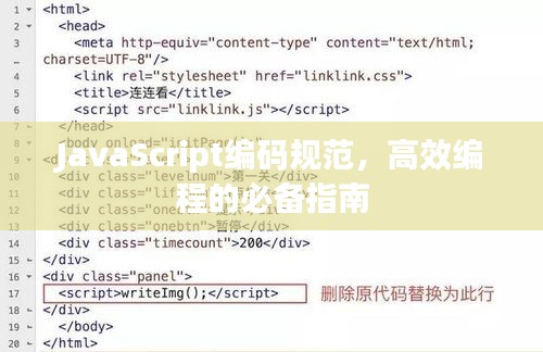 JavaScript编码规范，高效编程的必备指南