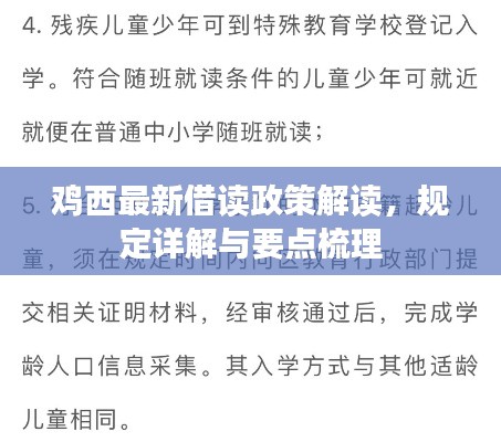鸡西最新借读政策解读，规定详解与要点梳理