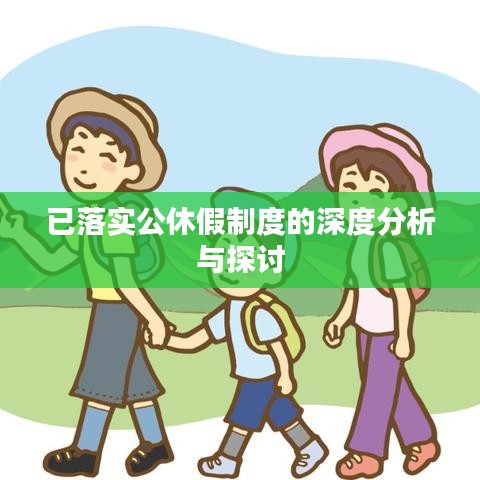 已落实公休假制度的深度分析与探讨