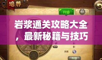 岩浆通关攻略大全，最新秘籍与技巧一网打尽！
