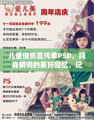 儿童摄影宣传单PSD，纯真瞬间的美好回忆，记录童年成长的足迹