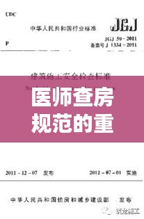 医师查房规范的重要性与实施策略解析