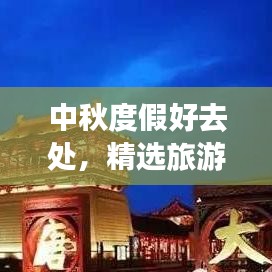 中秋度假好去处，精选旅游攻略，让你轻松畅游！