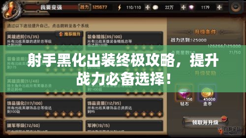 射手黑化出装终极攻略,提升战力必备选择!