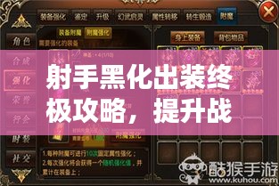 射手黑化出装终极攻略,提升战力必备选择!