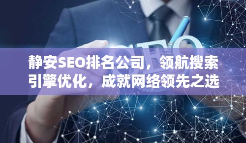静安SEO排名公司，领航搜索引擎优化，成就网络领先之选