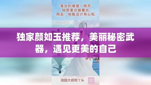 独家颜如玉推荐，美丽秘密武器，遇见更美的自己