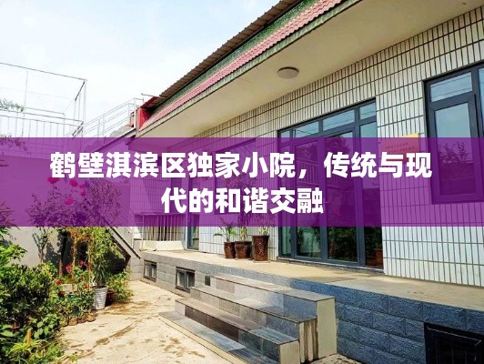 鹤壁淇滨区独家小院，传统与现代的和谐交融