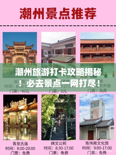 潮州旅游打卡攻略揭秘！必去景点一网打尽！
