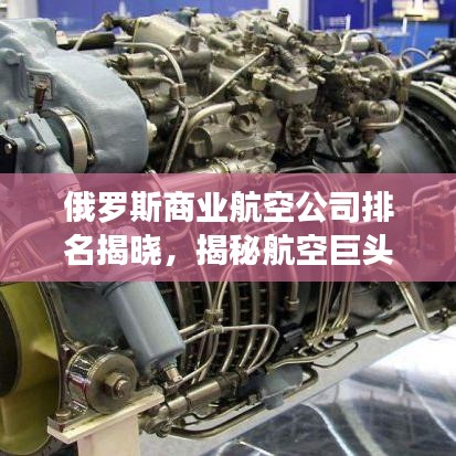 俄罗斯商业航空公司排名揭晓，揭秘航空巨头榜单