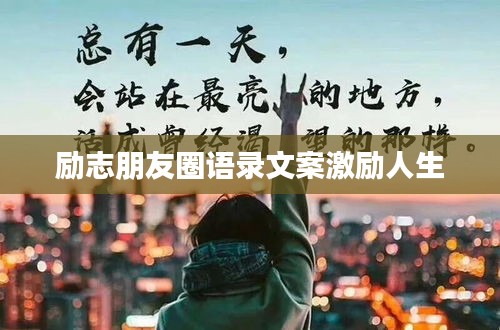 励志朋友圈语录文案激励人生