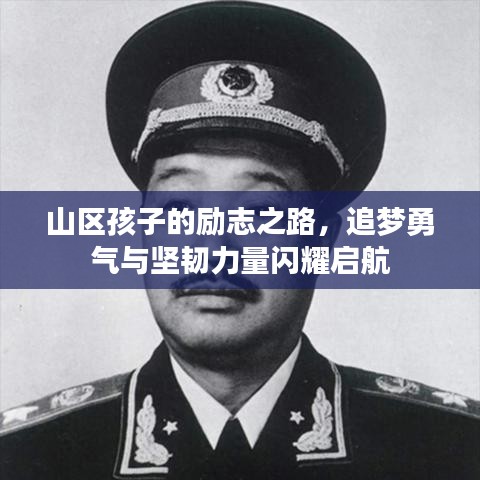 山区孩子的励志之路，追梦勇气与坚韧力量闪耀启航