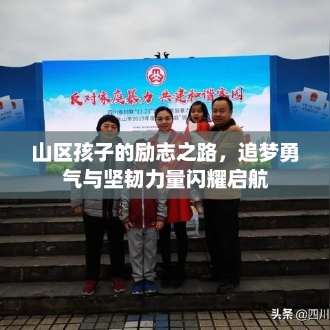 山区孩子的励志之路,追梦勇气与坚韧力量闪耀启航