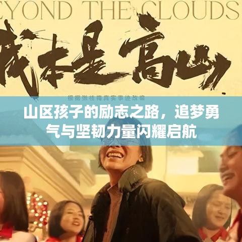 山区孩子的励志之路,追梦勇气与坚韧力量闪耀启航