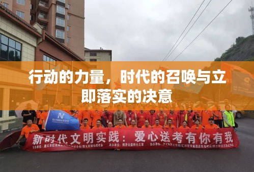 行动的力量，时代的召唤与立即落实的决意