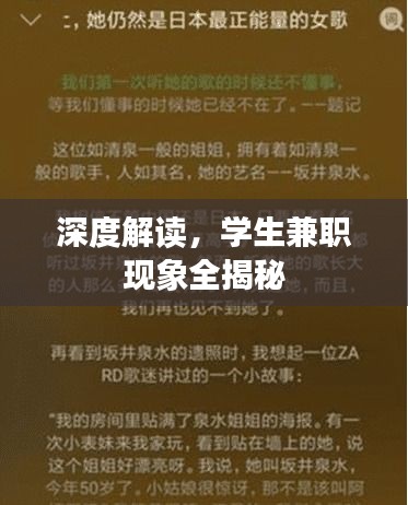深度解读，学生兼职现象全揭秘