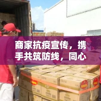 商家抗疫宣传，携手共筑防线，同心前行抗病疫