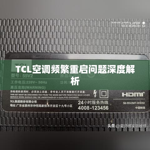 TCL空调频繁重启问题深度解析