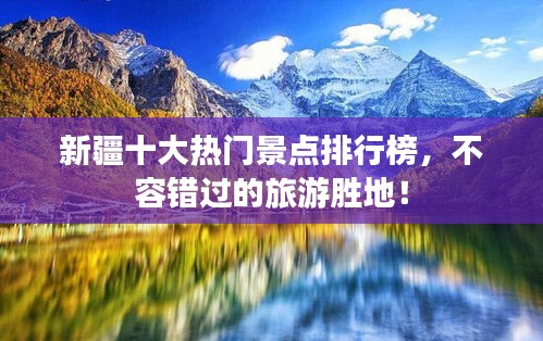 新疆十大热门景点排行榜，不容错过的旅游胜地！