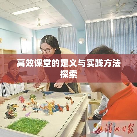高效课堂的定义与实践方法探索