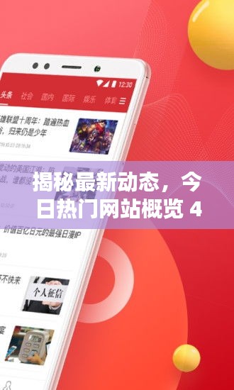 揭秘最新动态，今日热门网站概览 4438最新资讯一网打尽