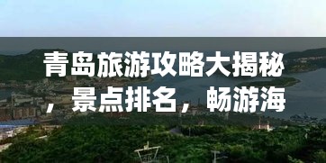 青岛旅游攻略大揭秘，景点排名，畅游海滨城市！
