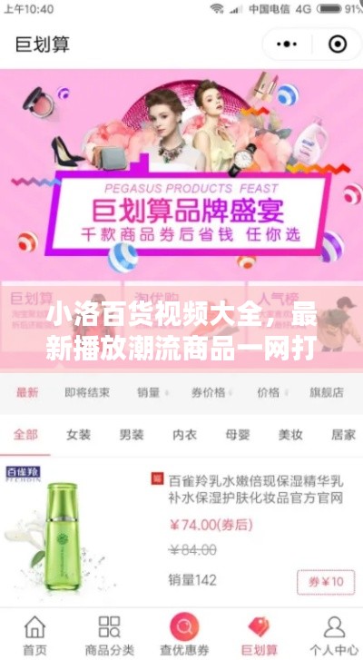 小洛百货视频大全，最新播放潮流商品一网打尽